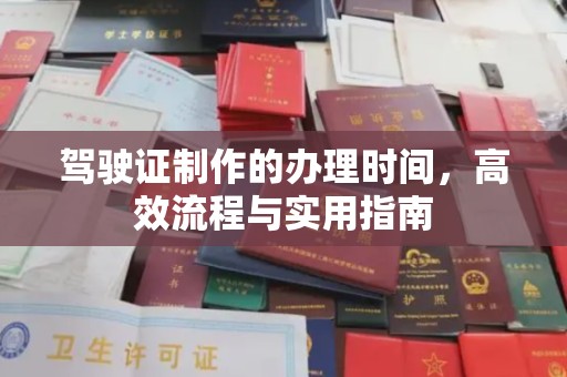 武宁驾驶证制作的办理时间，高效流程与实用指南